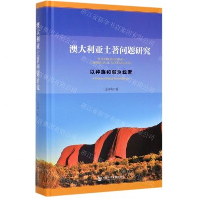 [N]澳大利亚土著问题研究(以种族和解为线索)(精)-9787520109307