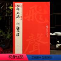 [正版]学海轩李璧墓志李谋墓志中国碑帖名品二编27繁体旁注释文历代集评楷书毛笔书法字帖临摹练古帖上海书画出版社