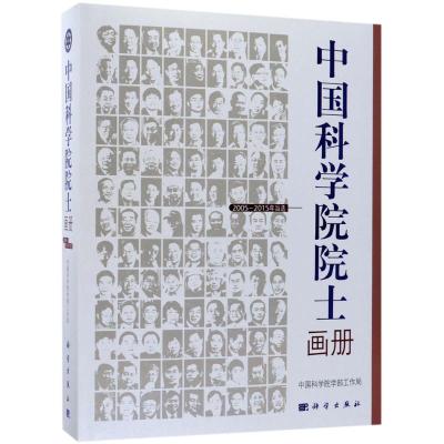 中国科学院院士画册(2005~2015年当选)