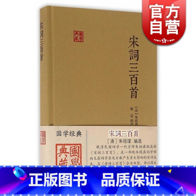 [正版]宋词三百首 国学典藏 [清]朱祖谋 编选 施适 辑评 与《唐诗三百首》合为双璧 词学入门 图书籍 上海古籍出版社