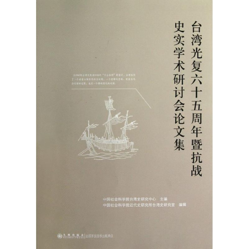 [N]台湾光复六十五周年暨抗战史实学术研讨会论文集-9787510812576