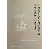 [N]台湾光复六十五周年暨抗战史实学术研讨会论文集-9787510812576