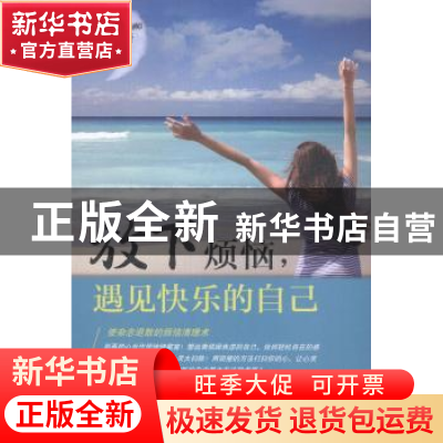 正版 放下烦恼,遇见快乐的自己 吴佳绮著 当代中国出版社 978751