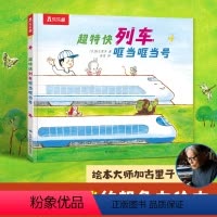 太喜欢火车了!名家想象力绘本系列-超特快列车哐当哐当号 [正版] 太喜欢火车了,名家想象力绘本系列 超特快列车哐当哐当号