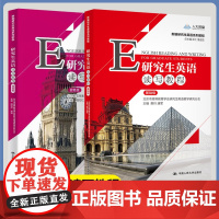 研究生英语读写教程 基础级+提高级 周红红 樊玲 唐军 中国人民大学出版社 新编研究生英语系列教程