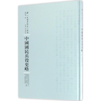 醉染图书中国国民兵役史略9787215100718