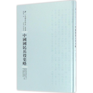 醉染图书中国国民兵役史略9787215100718