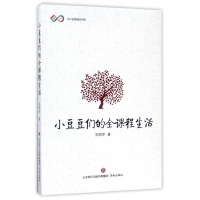 正版新书]小豆豆们的全课程生活/亦小品牌教师书系刘丽萍9787548