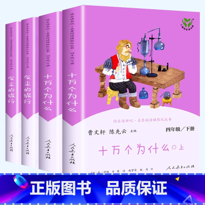 [快乐读书吧]人教版❤四年级下(全套4 [正版]人教版一年级二三四六年级上册小学生书籍和家长适合的读物一只想飞的猫稻草人