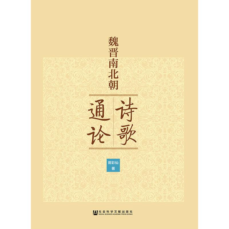魏晋南北朝诗歌通论