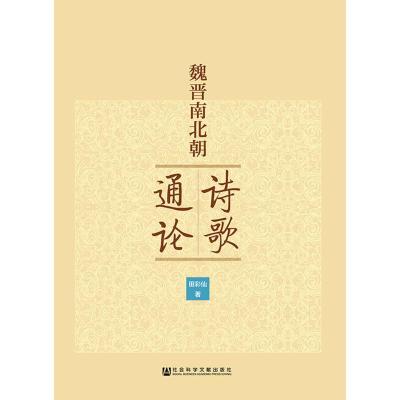 魏晋南北朝诗歌通论