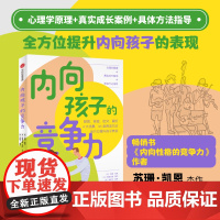 内向孩子的竞争力 正版书籍
