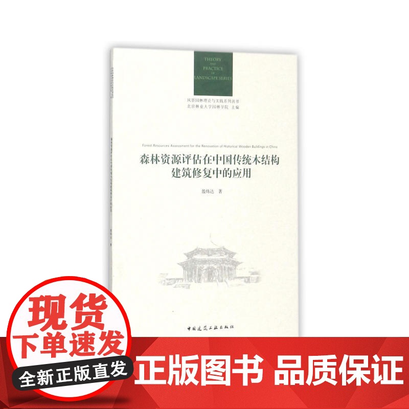 森林资源评估在中国传统木结构建筑修复中的应用 殷炜达 中国建筑工业出版社 正版书籍