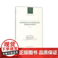 森林资源评估在中国传统木结构建筑修复中的应用 殷炜达 中国建筑工业出版社 正版书籍
