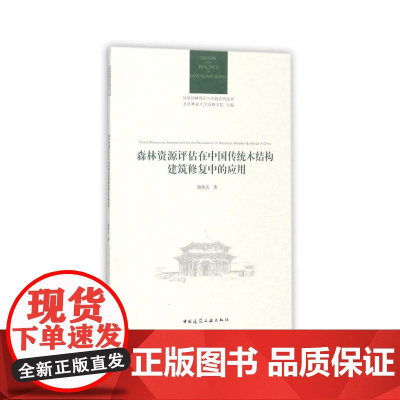 森林资源评估在中国传统木结构建筑修复中的应用 殷炜达 中国建筑工业出版社 正版书籍