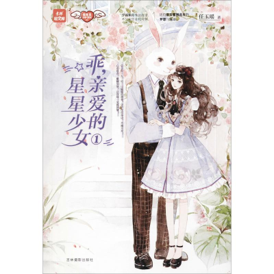 [M]乖,亲爱的星星少女 1-9787549838240