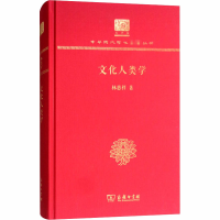 醉染图书文化人类学 120年纪念版9787100151535