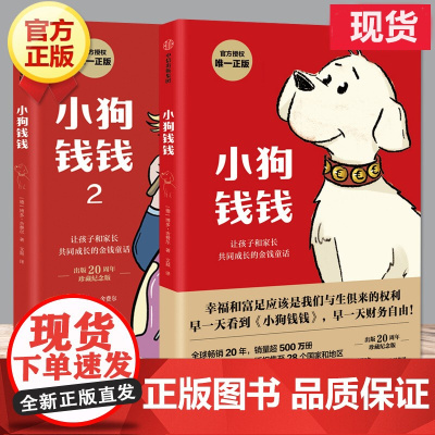 小狗钱钱正版1+2全 博多舍费尔著儿童财商启蒙绘本给孩子的财商启蒙课 儿童财商培养故事书亲子财商课小学生课外阅读理财思维