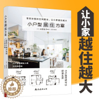 [醉染正版]小户型居住方案 小户型空间改造创意设计全书 户型改造设计教程 家居装修书籍 小户型室内装修书籍家装设计效果图