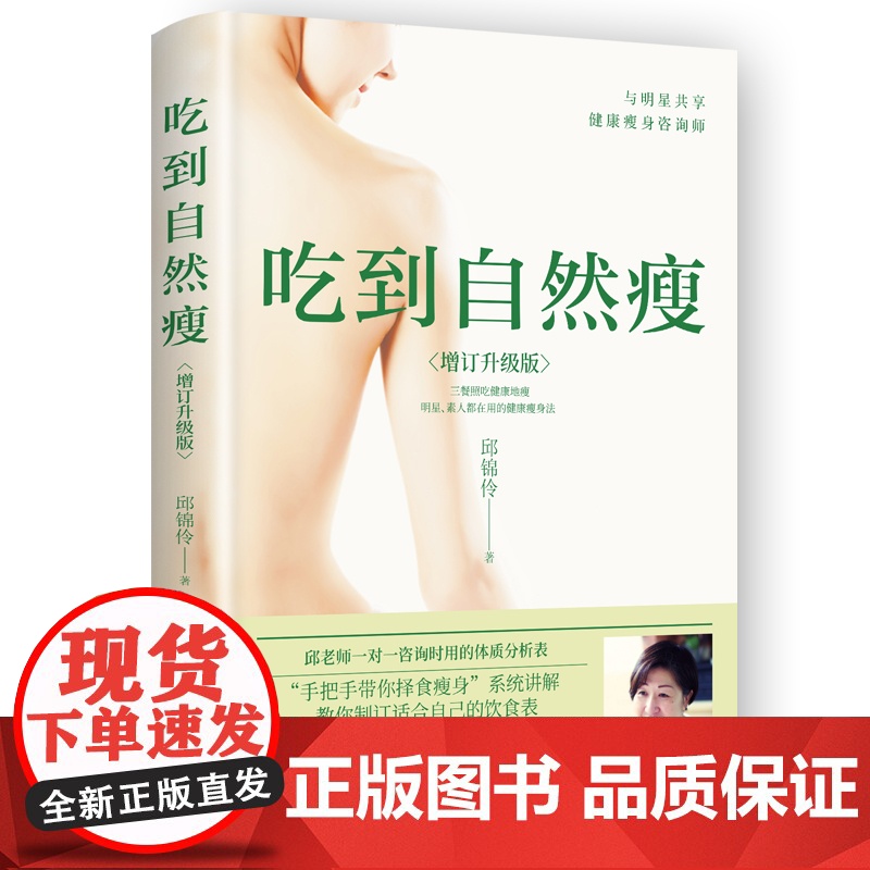 吃到自然瘦(全新增订版) 正版 孙俪邱锦伶著 不节食 不运动 三餐照吃一样能瘦 家庭医生女性营养师保健