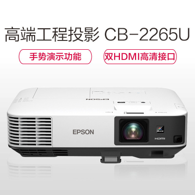 爱普生(EPSON)CB-2265U 宽屏高清 商务办公 教育培训高清投影机 5500流明 高清高亮 1920*1200分辨率 套餐二