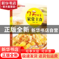 正版 7天快手家常汤煲 黄远燕主编 江苏美术出版社 9787534460029