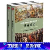 [正版] 迈尔斯教授讲世界历史:世界通史(上下册) (谁掌控文明的密码,谁便是世界的) 书籍 预计发货01.03