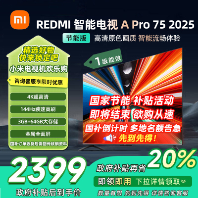 [自营]小米电视75英寸REDMI APro75 2025节能版3+64G大存储NFC智控遥控器144HZ竞技高刷语音