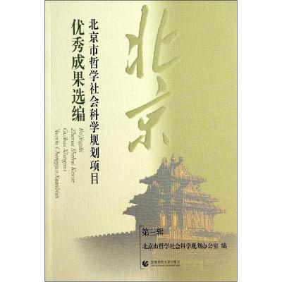 正版新书]北京市哲学社会科学规划项目优秀成果选编(3)北京市