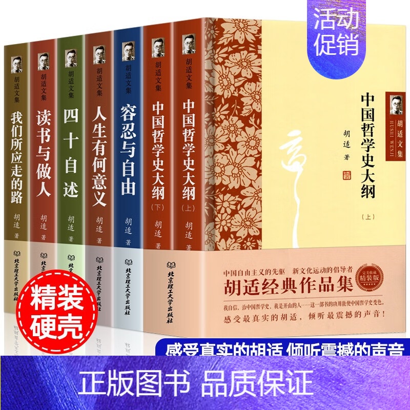 [正版]胡适全集7册 精装硬壳 读书与做人我们所应走的路四十自述容忍与自由人生有何意义中国哲学史大纲胡适日记口述自传经典