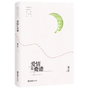 [N]爱情是奇迹/海那边的中国女人爱情三部曲-9787549640935
