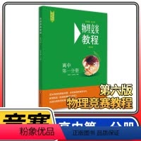 [正版]物理竞赛教程高中第一分册 第六版高一奥赛培优提高立足预赛兼顾初赛高中知识要点例题讲解竞赛实战演练