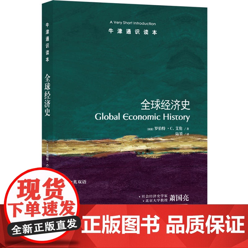 牛津通识读本:全球经济史(中英双语)