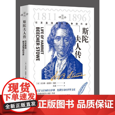 斯陀夫人传 --引发美国南北战争的作家 9787511747655 中央编译出版社 查尔斯 爱德华 斯陀 2024-08