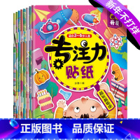 [正版]专注力贴纸(套装全8册)专注力训练思维开发游戏 幼儿园动手动脑贴贴画 益智玩具书