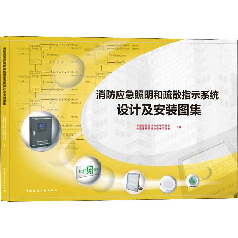 正版新书]消防应急照明和疏散指示系统设计及安装图集欧阳东9787