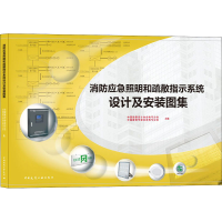 正版新书]消防应急照明和疏散指示系统设计及安装图集欧阳东9787