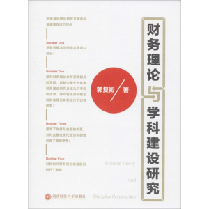 醉染图书财务理论与学科建设研究9787550442689