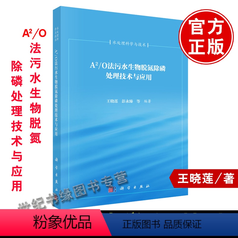 [正版] A2/O法污水生物脱氮除磷处理技术与应用 王晓莲,彭永臻等 建筑 城乡规划/市政工程 给水排水/污水