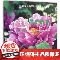 中国最美的花
