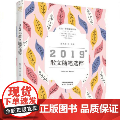 北岳·中国文学年选-2019年散文随笔选粹-北岳·中国文学年选