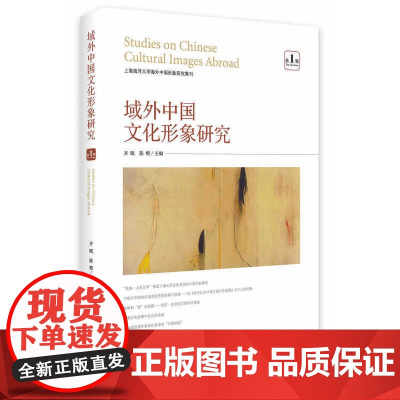域外中国文化形象研究(辑)