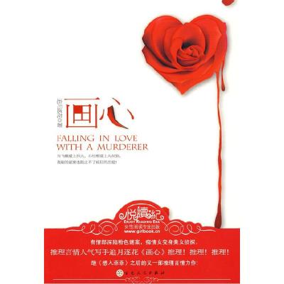 正版新书]画心追月逐花9787530655115