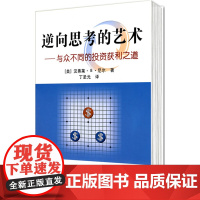 逆向思考的艺术:与众不同的投资获利之道 尼尔 地震出版社 正版书籍