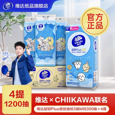 [CHIIKAWA联名]维达超韧Plus悬挂抽纸3层M码300抽4提卫生纸 家用实惠装餐巾纸面巾纸卫生纸纸巾(新旧混发)