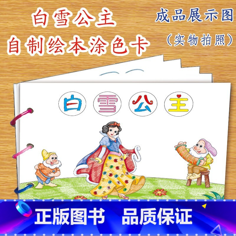 白雪公主(7张) [正版]幼儿自制绘本故事书diy材料包小学生幼儿园儿童