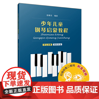 少年儿童钢琴启蒙教程 第7分册 演奏小品 扫码配套音视频 赵晓生编著 上海音乐出版社 正版书籍
