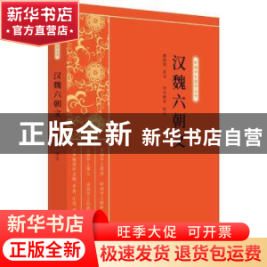 正版 汉魏六朝文 司马朝军 中国文史出版社 9787520518314 书籍