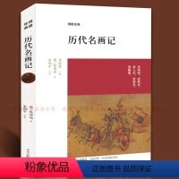 [正版]历代名画记 唐张彦远著博雅经典 中国文化国画鉴赏 绘画艺术通史 全书十卷古文原文注释译文对照 美术中国画水墨画