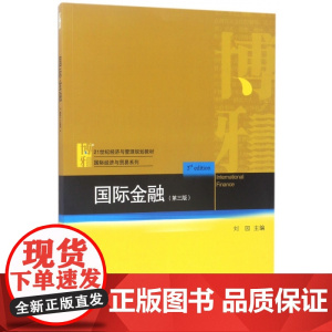 国际金融(第3版21世纪经济与管理规划教材)/国际经济与